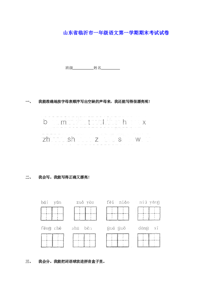 山东省临沂市一年级语文第一学期期末考试试卷无答案人教版