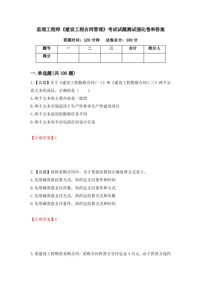 监理工程师建设工程合同管理考试试题测试强化卷和答案第22期