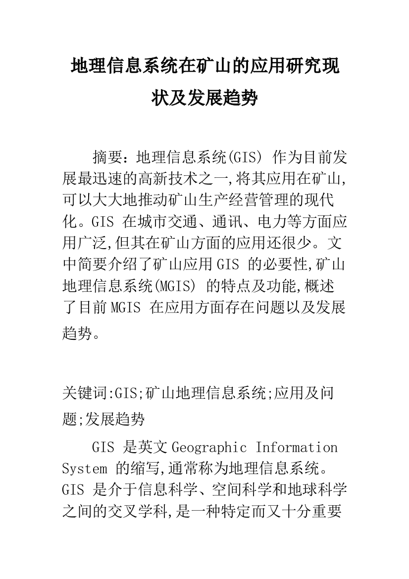 地理信息系统在矿山的应用研究现状及发展趋势