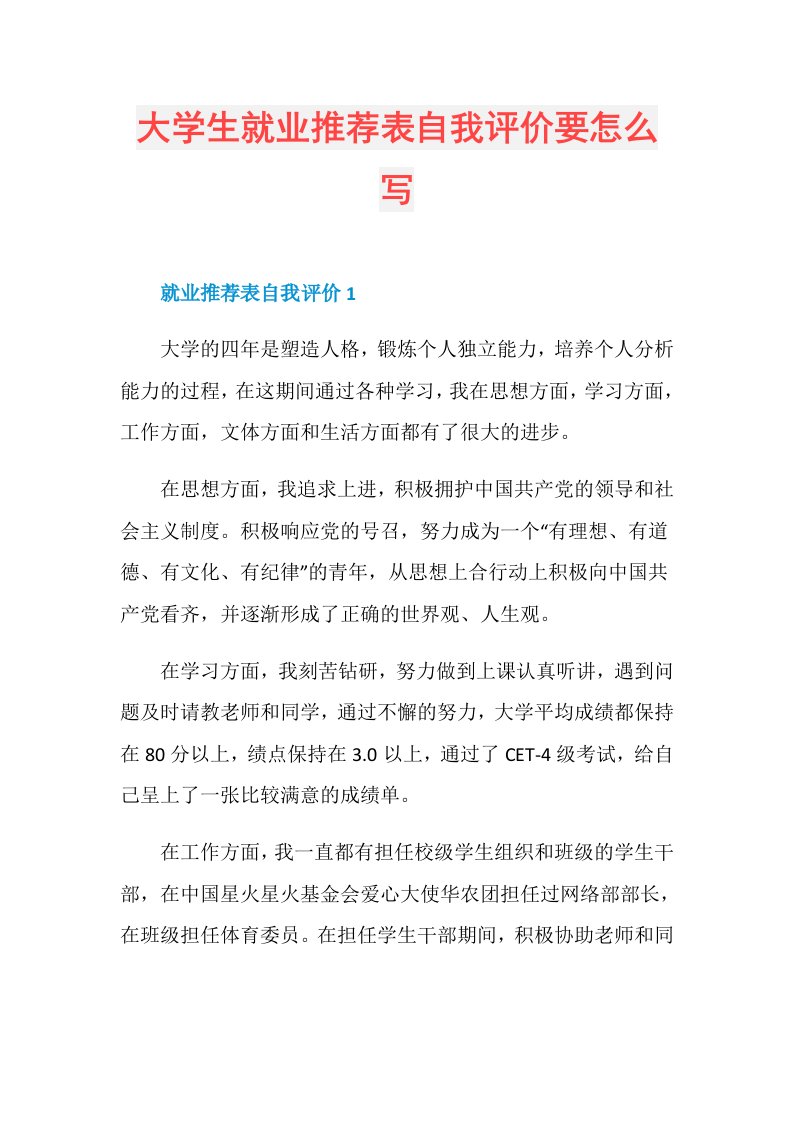 大学生就业推荐表自我评价要怎么写