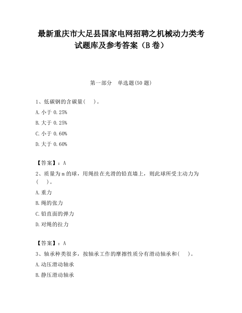 最新重庆市大足县国家电网招聘之机械动力类考试题库及参考答案（B卷）