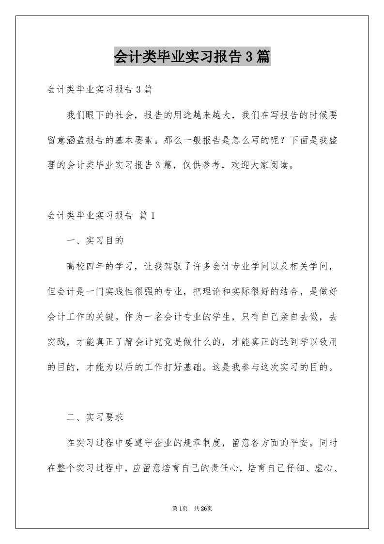 会计类毕业实习报告3篇范例