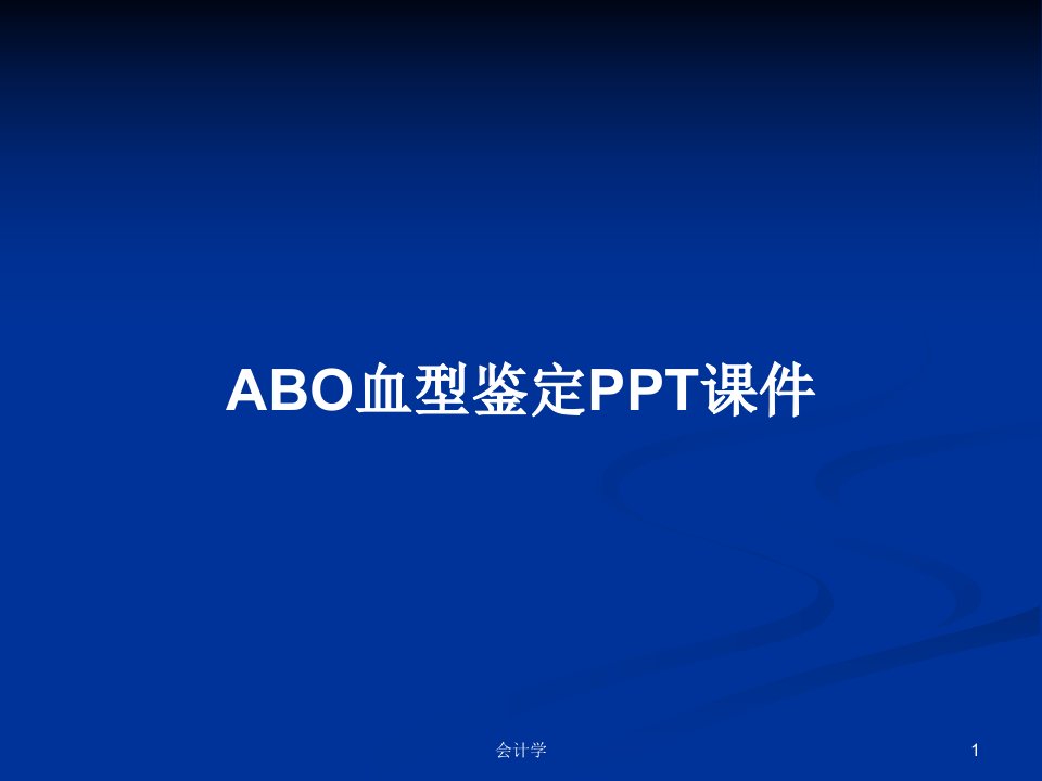 ABO血型鉴定PPT课件PPT学习教案