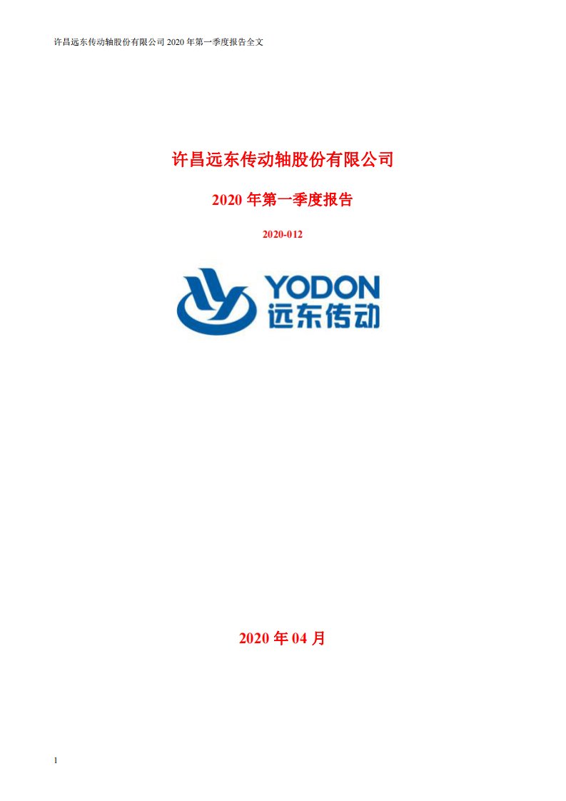 深交所-远东传动：2020年第一季度报告全文-20200430