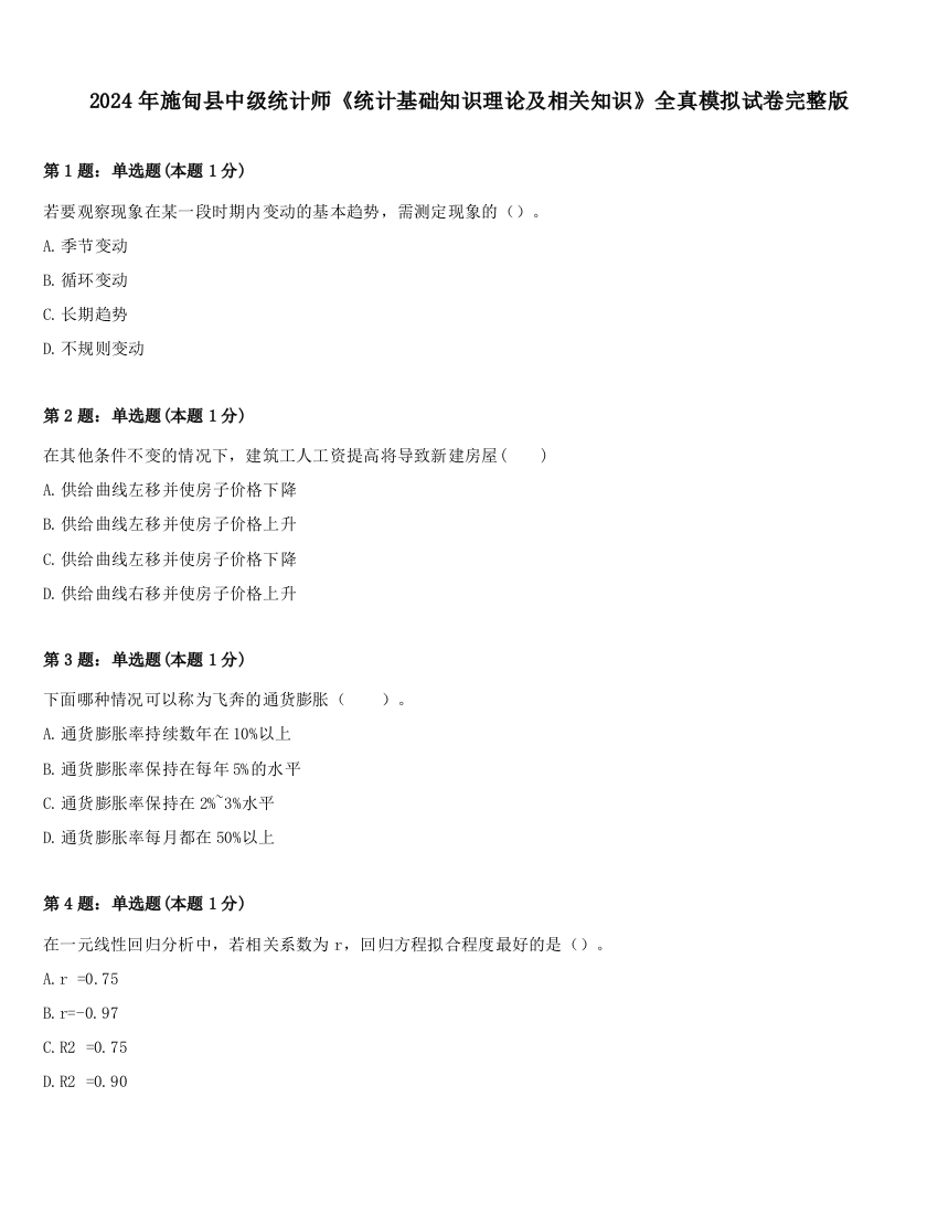 2024年施甸县中级统计师《统计基础知识理论及相关知识》全真模拟试卷完整版