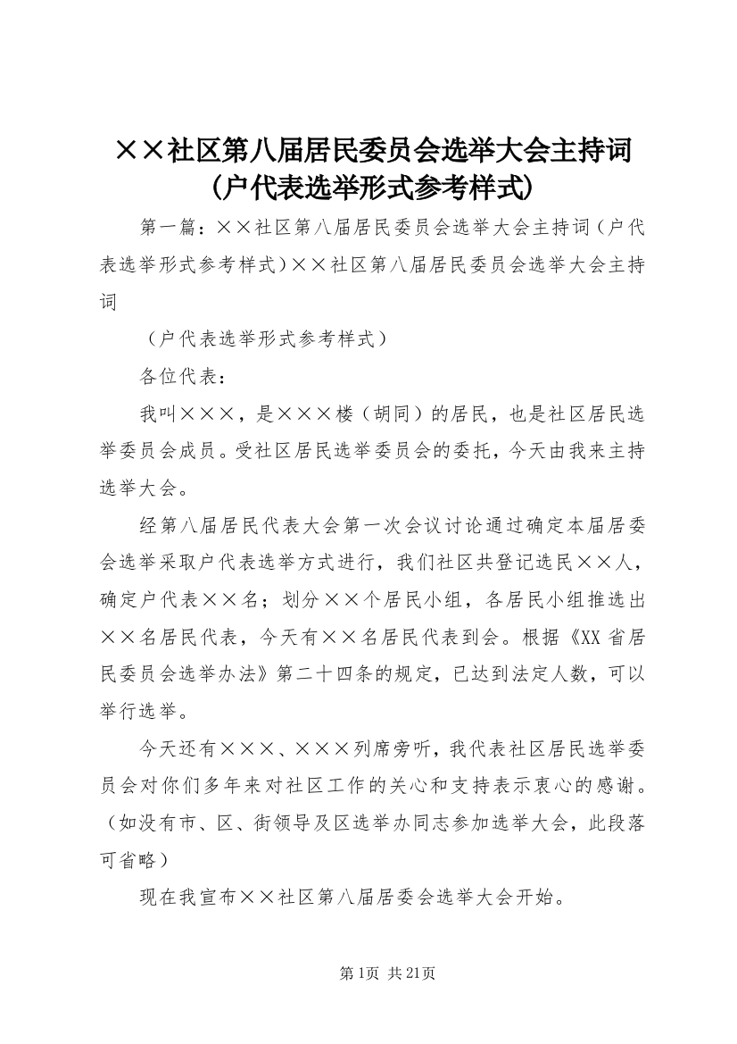 ××社区第八届居民委员会选举大会主持词(户代表选举形式参考样式)_1