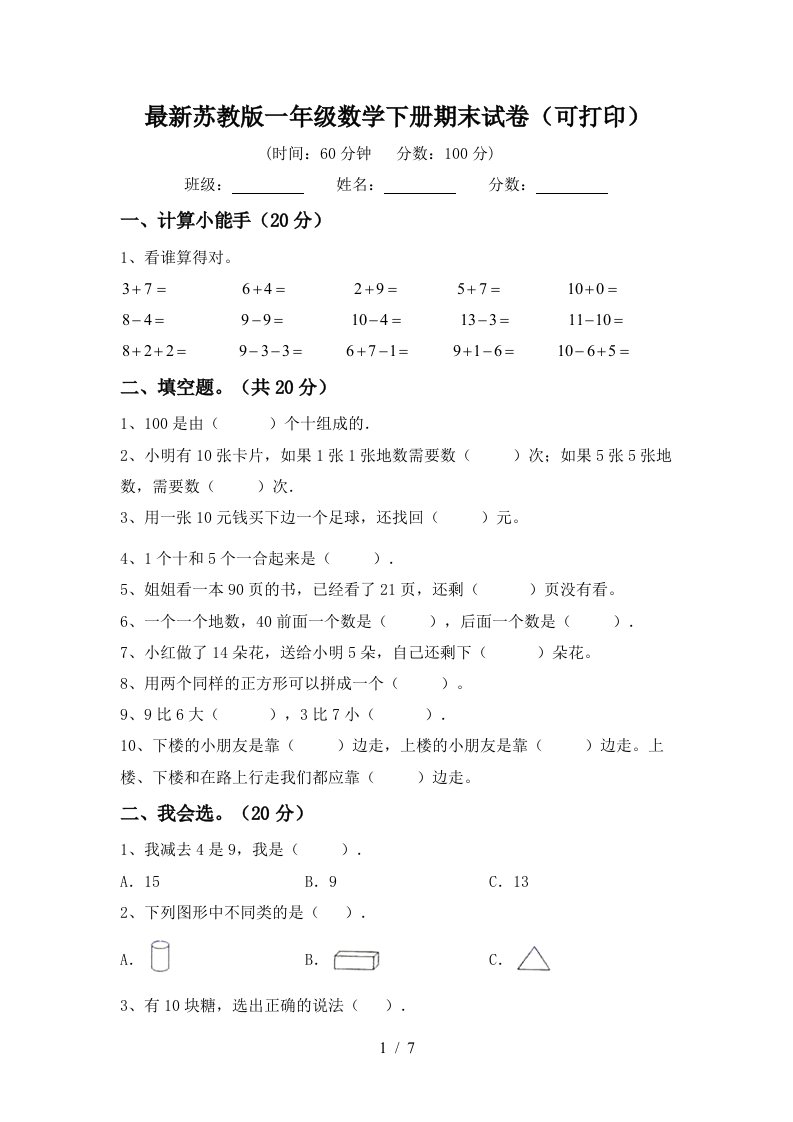 最新苏教版一年级数学下册期末试卷可打印