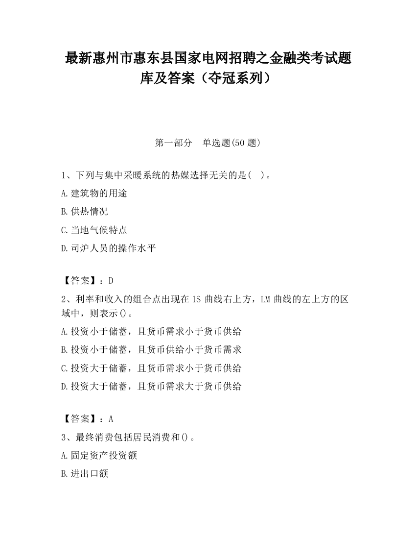 最新惠州市惠东县国家电网招聘之金融类考试题库及答案（夺冠系列）