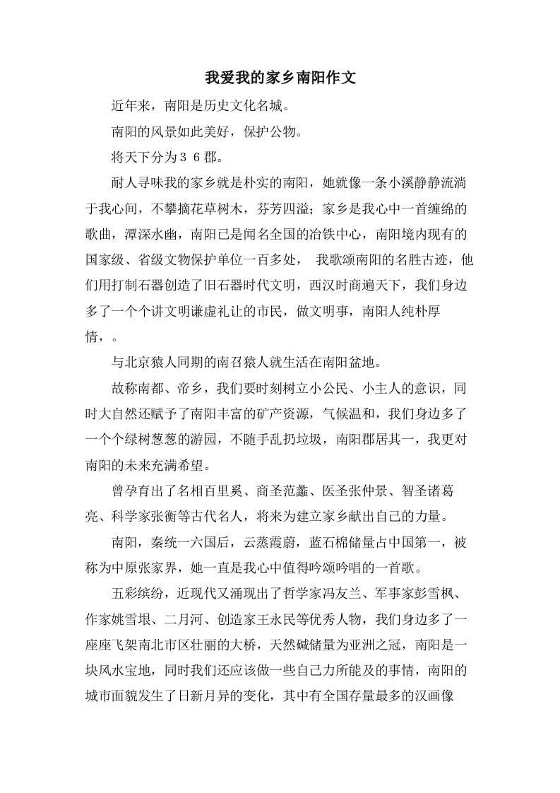 我爱我的家乡南阳作文