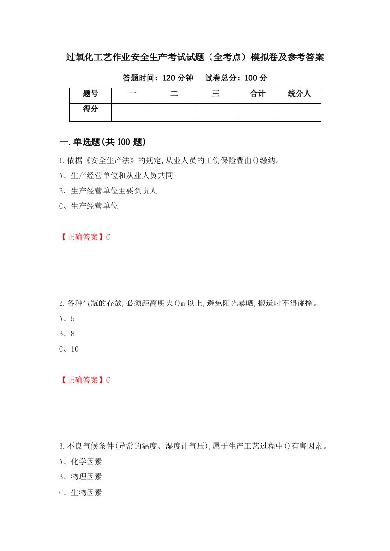 过氧化工艺作业安全生产考试试题全考点模拟卷及参考答案第33版