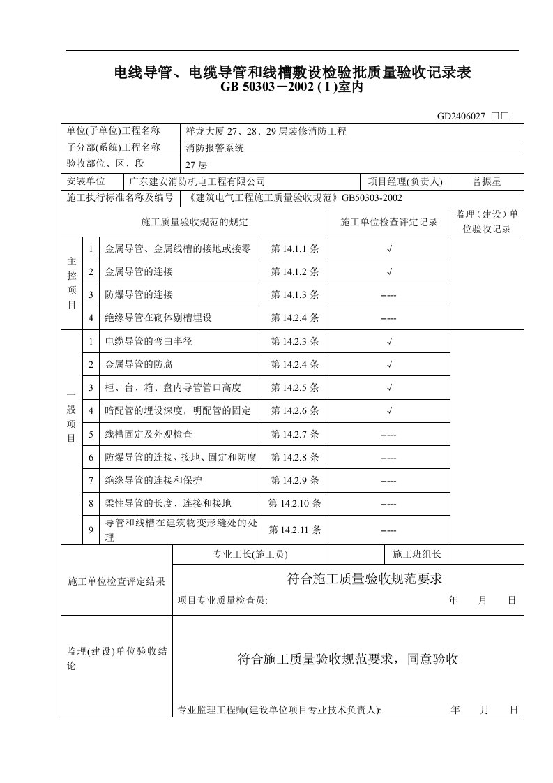 建筑资料-电线导管电缆导管和线槽敷设检验批质量验收记录表01