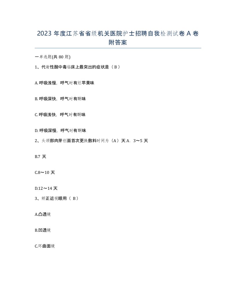 2023年度江苏省省级机关医院护士招聘自我检测试卷A卷附答案