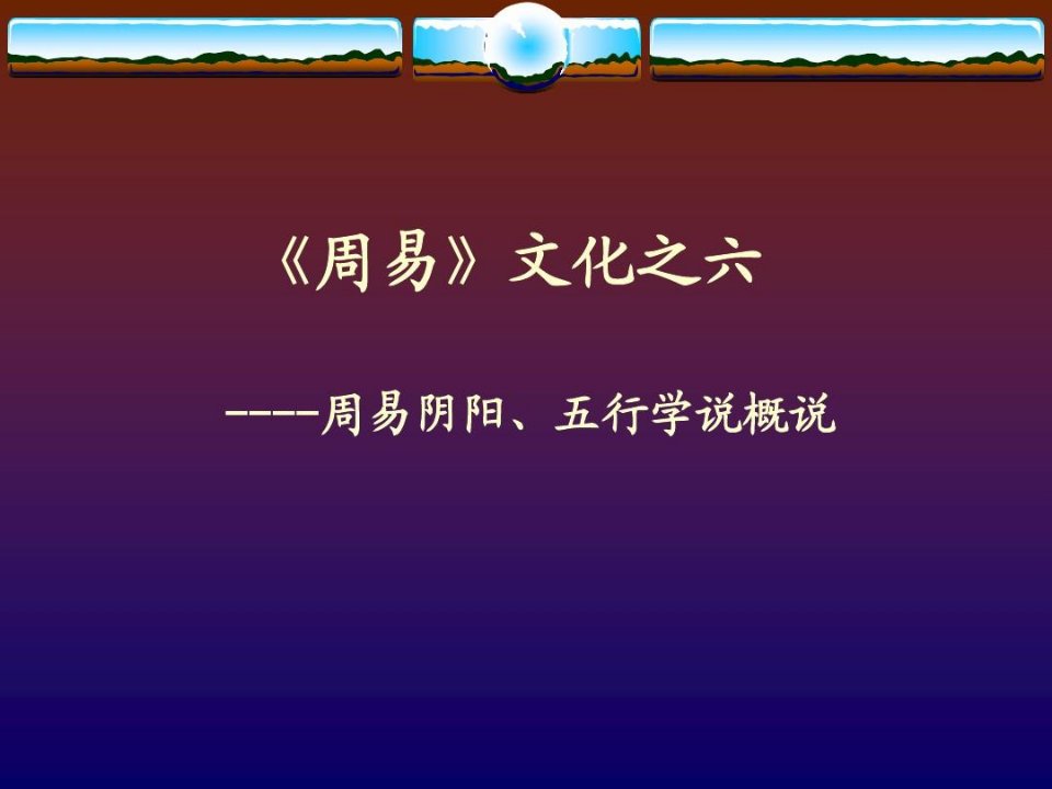 《周易》文化第六讲：阴阳、五行学说