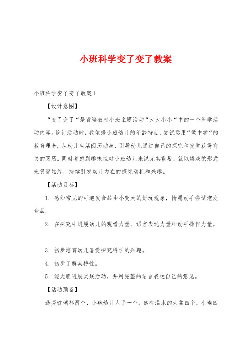 小班科学变了变了教案