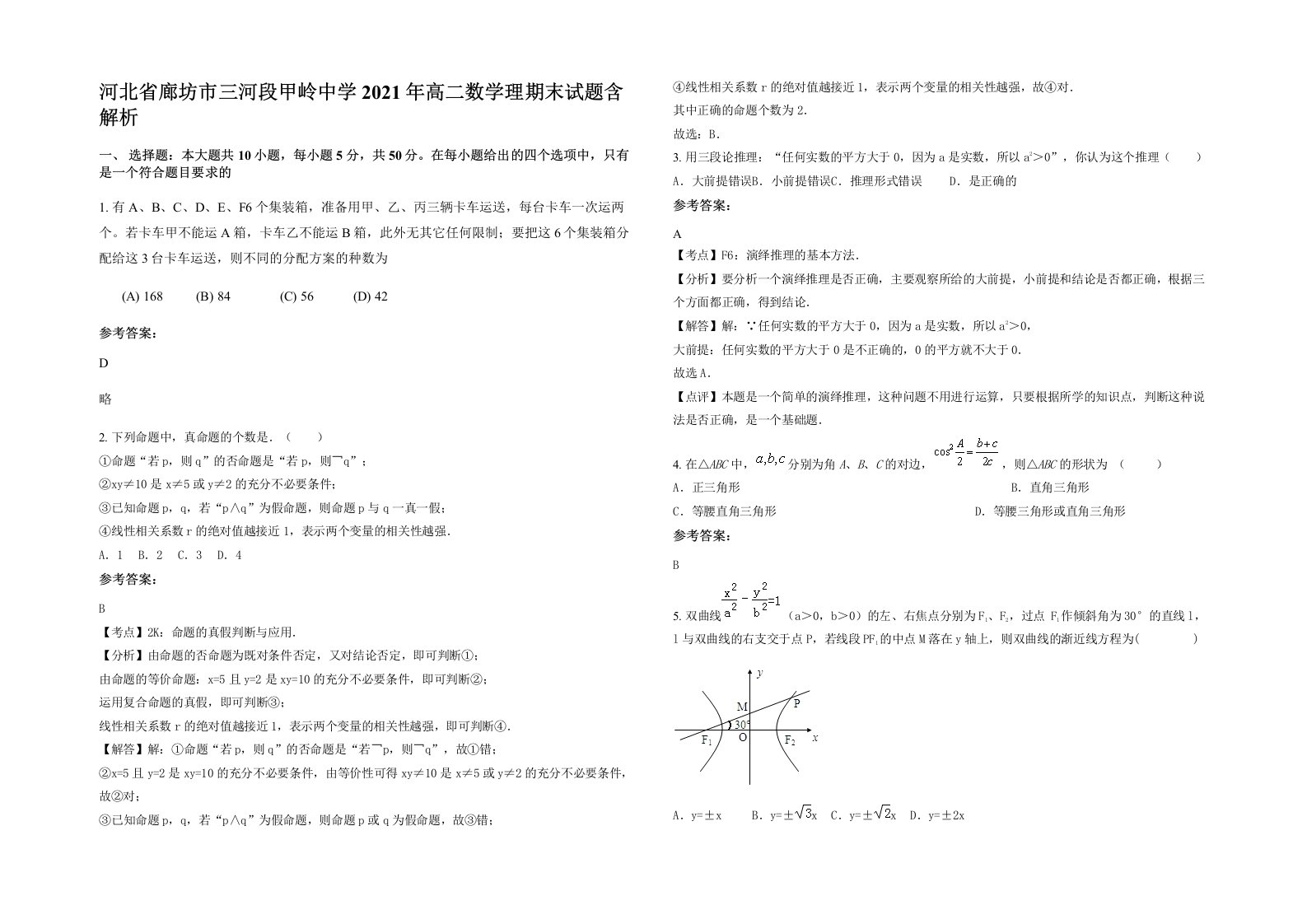 河北省廊坊市三河段甲岭中学2021年高二数学理期末试题含解析