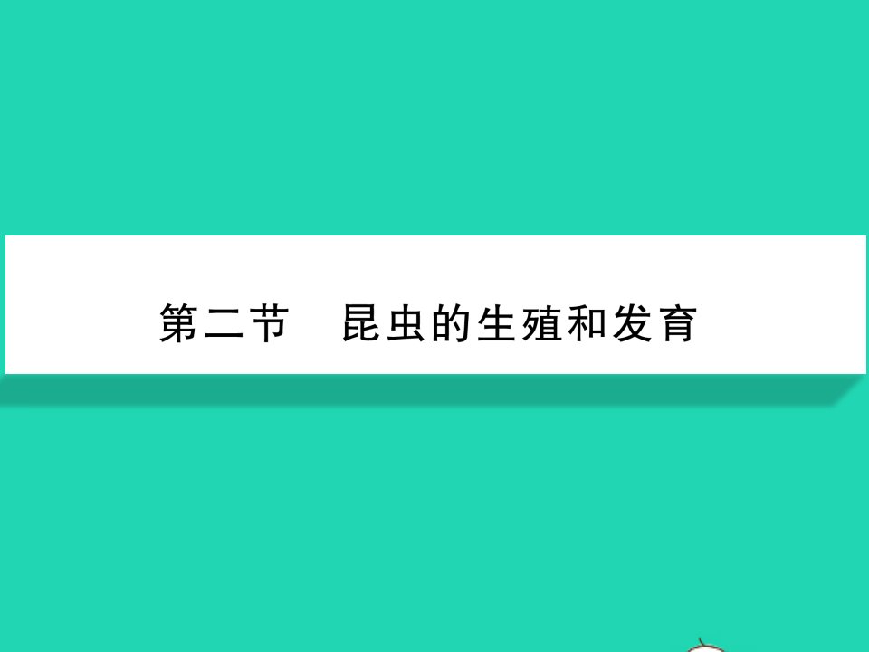 2022八年级生物下册第七单元生物圈中生命的延续和发展第一章生物的生殖和发育第二节昆虫的生殖和发育习题课件新版新人教版