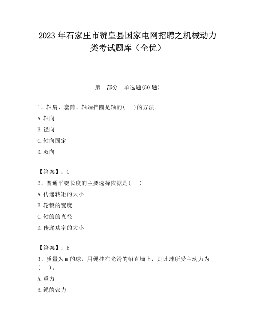 2023年石家庄市赞皇县国家电网招聘之机械动力类考试题库（全优）