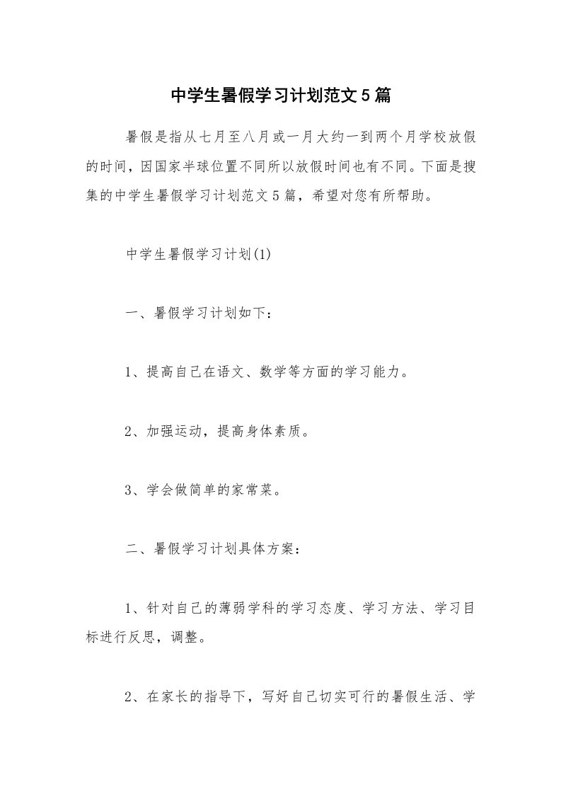 中学生暑假学习计划范文5篇