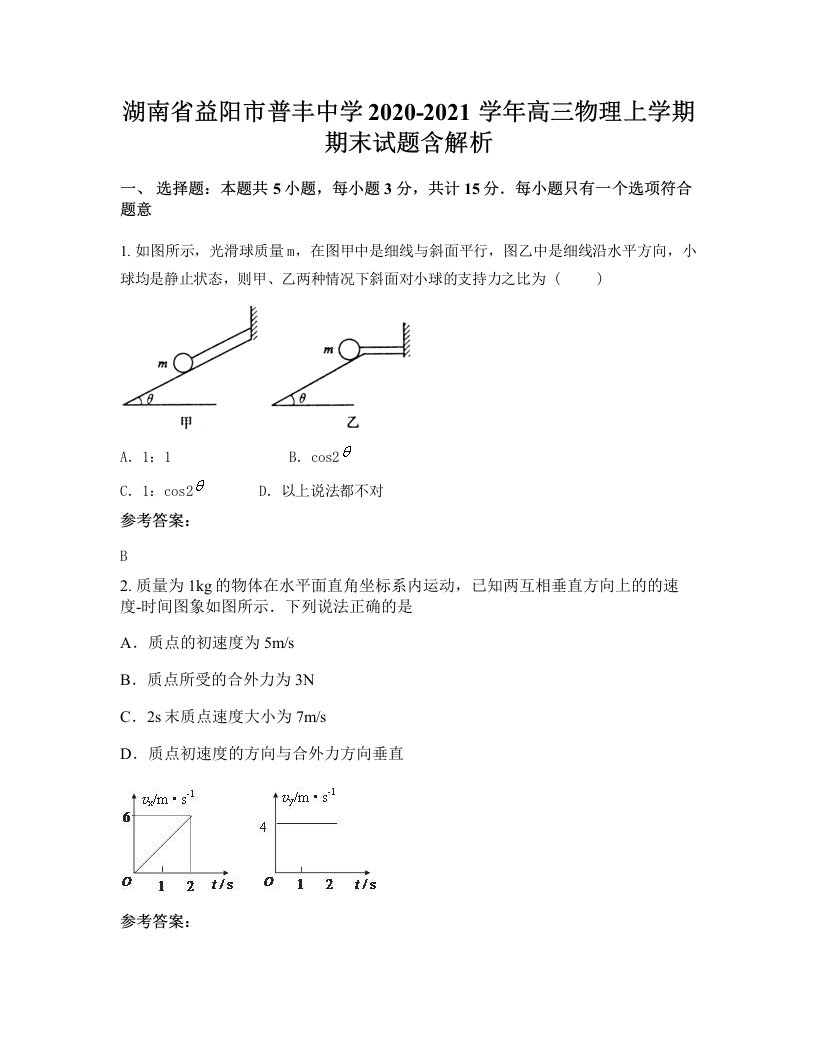 湖南省益阳市普丰中学2020-2021学年高三物理上学期期末试题含解析