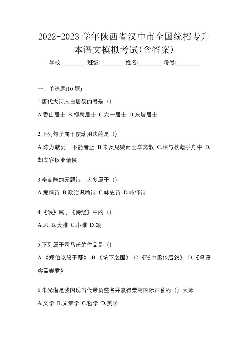 2022-2023学年陕西省汉中市全国统招专升本语文模拟考试含答案