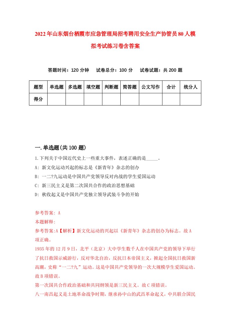 2022年山东烟台栖霞市应急管理局招考聘用安全生产协管员80人模拟考试练习卷含答案第5套