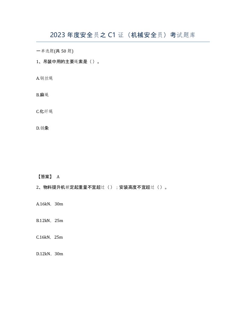 2023年度安全员之C1证机械安全员考试题库