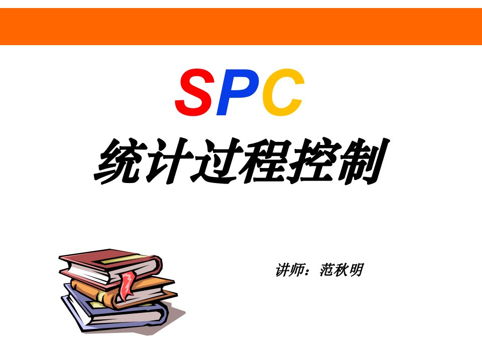 SPC培训教材(范秋明最新)