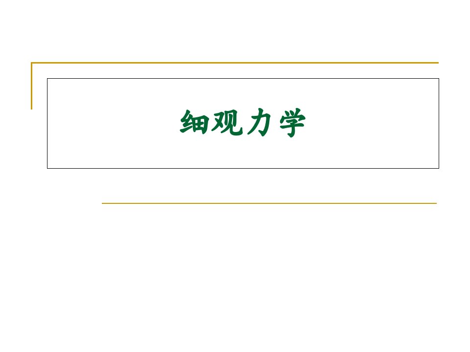 细观力学优质获奖课件