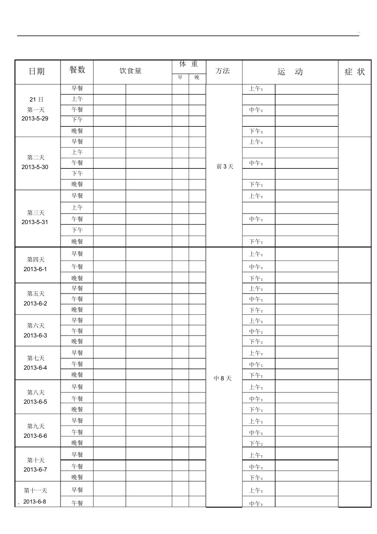 21天减肥法-带计划表格