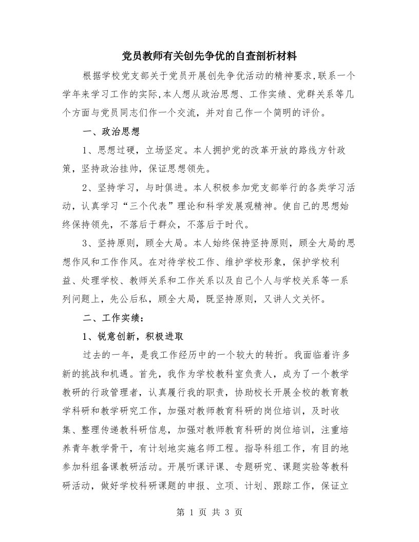 党员教师有关创先争优的自查剖析材料