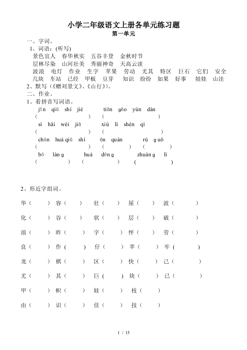 小学二年级语文上册各单元练习题