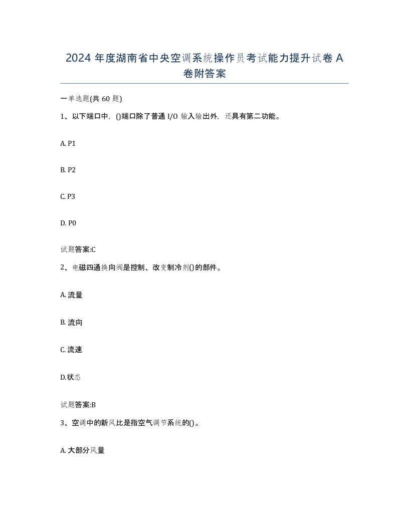 2024年度湖南省中央空调系统操作员考试能力提升试卷A卷附答案