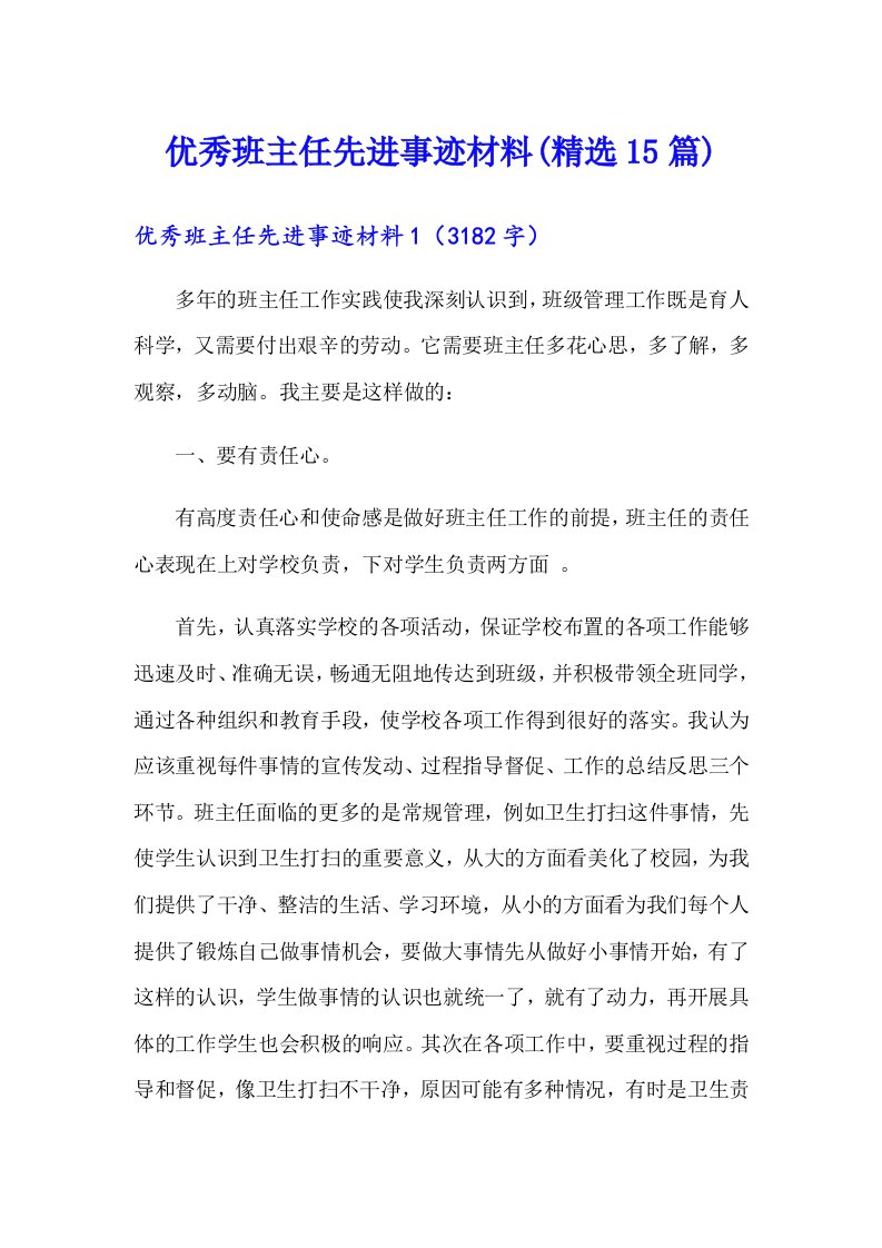 优秀班主任先进事迹材料(精选15篇)