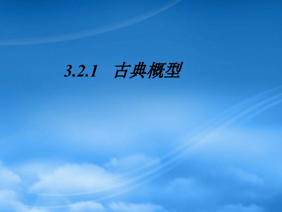 高一数学：3.2.1《古典概型》课件新人教A