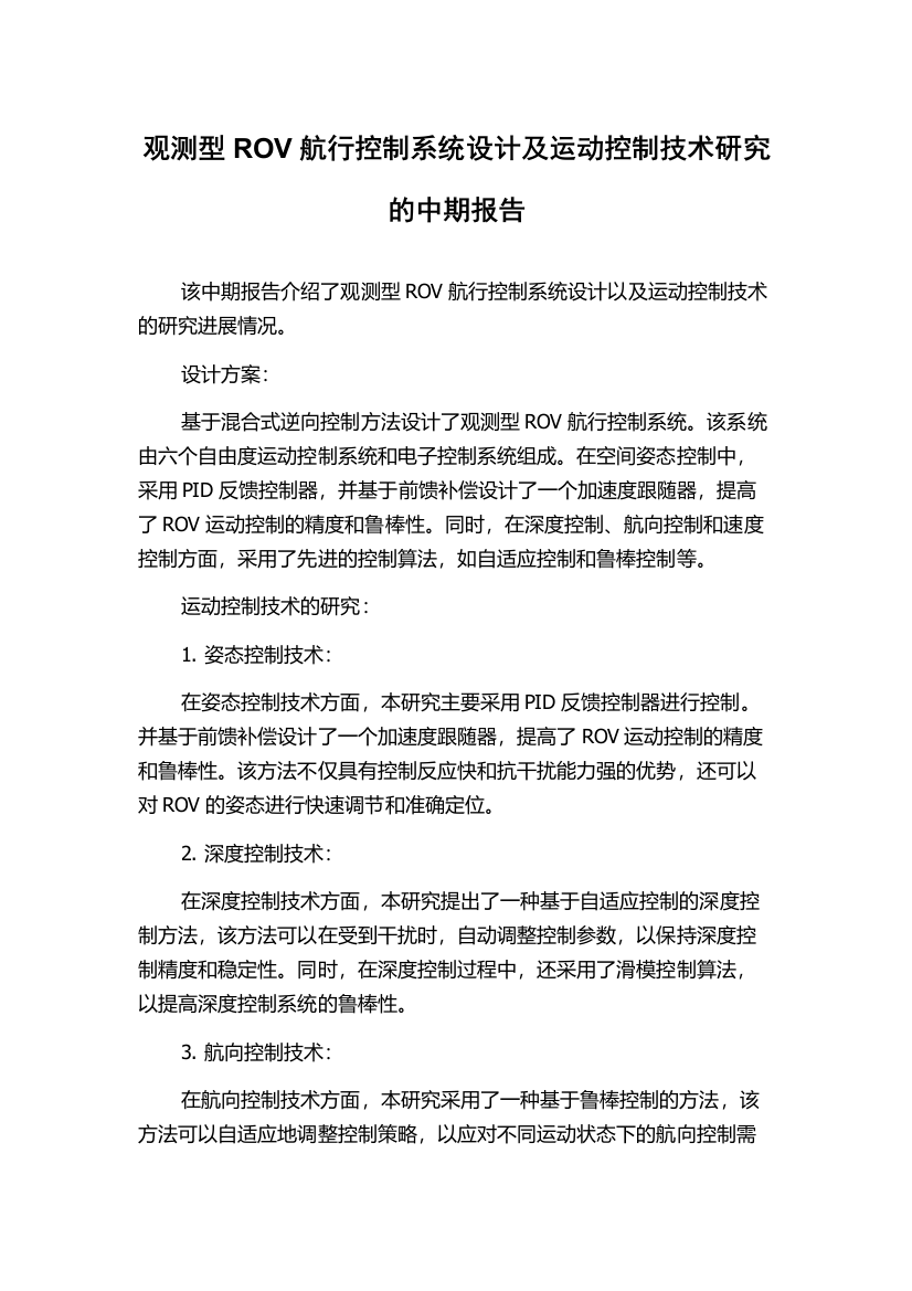 观测型ROV航行控制系统设计及运动控制技术研究的中期报告