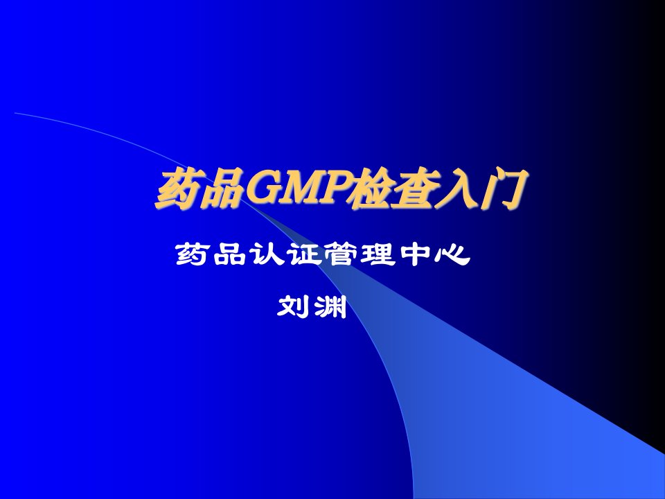 药品GMP检查入门