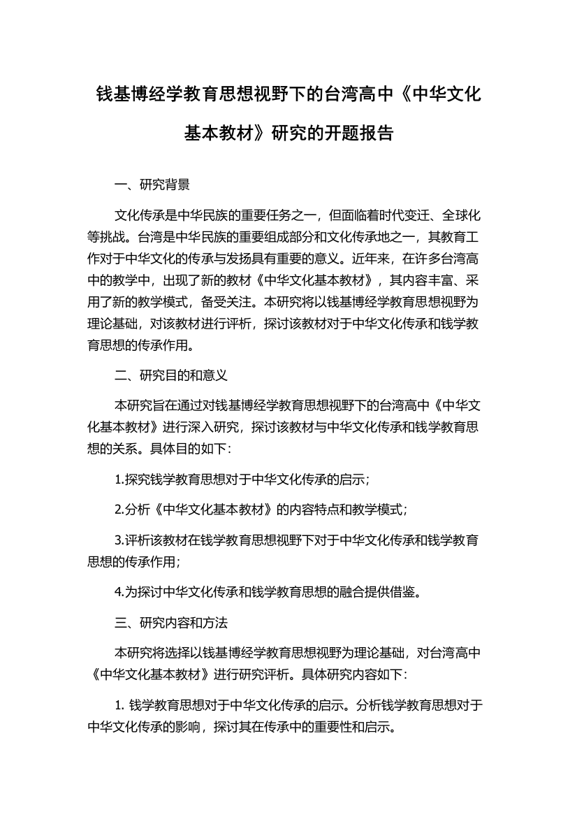 钱基博经学教育思想视野下的台湾高中《中华文化基本教材》研究的开题报告