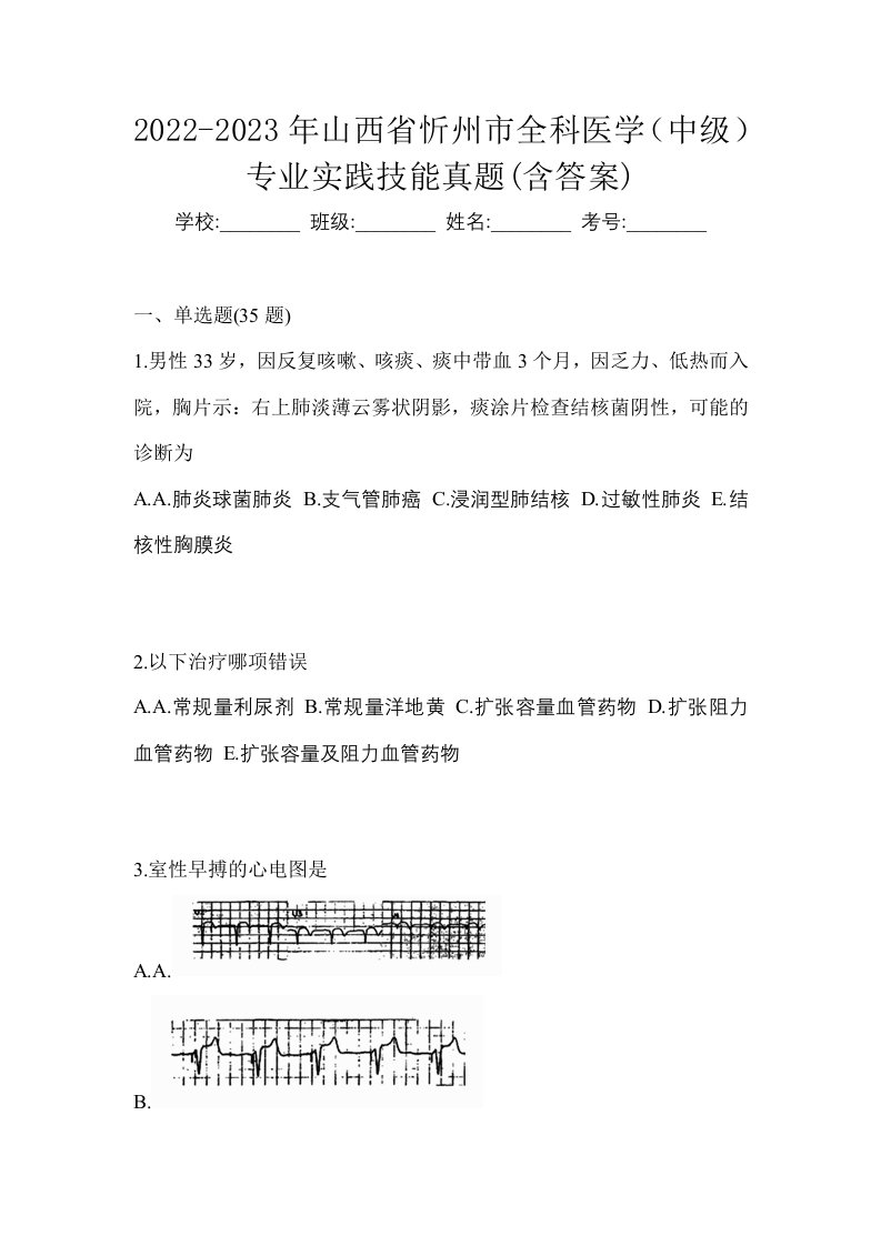 2022-2023年山西省忻州市全科医学中级专业实践技能真题含答案