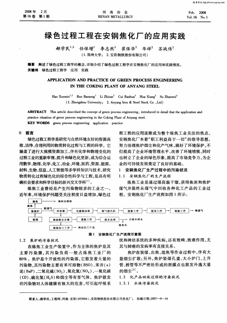 绿色过程工程在安钢焦化厂的应用实践.pdf