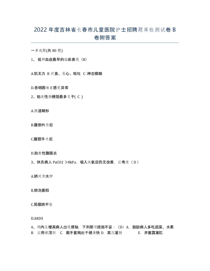 2022年度吉林省长春市儿童医院护士招聘题库检测试卷B卷附答案