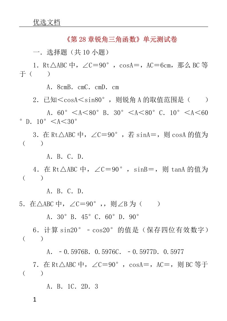 春九年级数学下册《第章锐角三角函数》单元测试卷含解析新版本新人教版