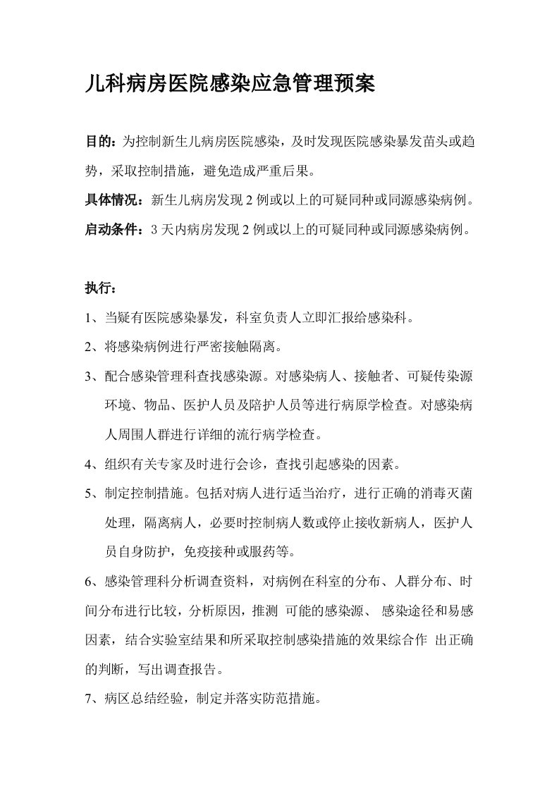 儿科病房医院感染应急管理预案