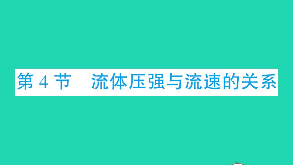 八年级物理下册第九章压强第4节流体压强与流速的关系作业课件新版新人教版