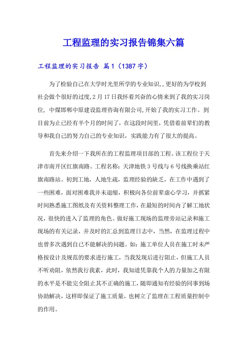 工程监理的实习报告锦集六篇