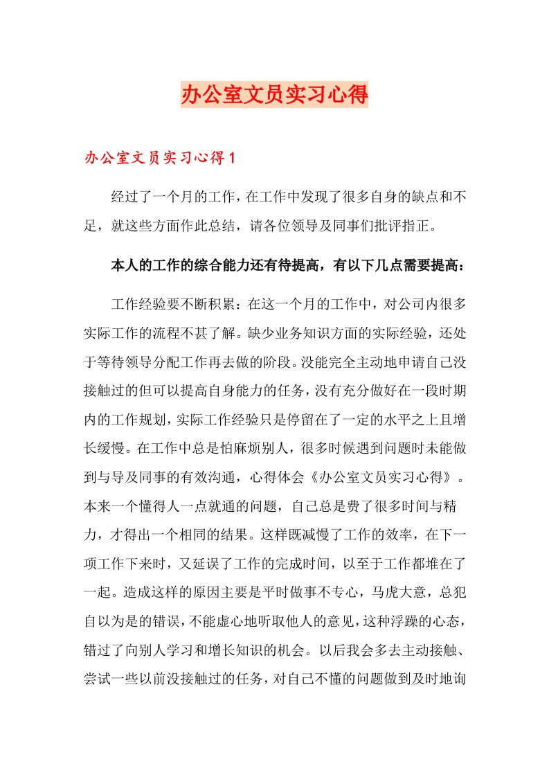 办公室文员实习心得