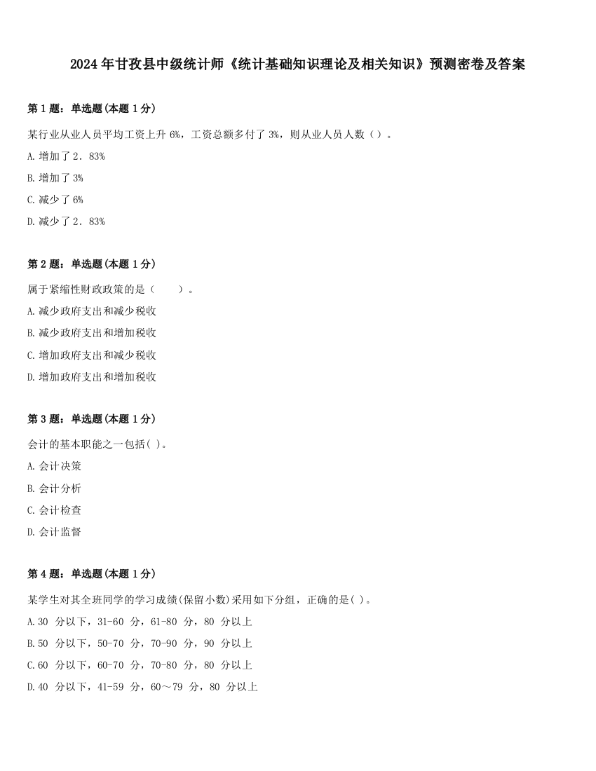 2024年甘孜县中级统计师《统计基础知识理论及相关知识》预测密卷及答案