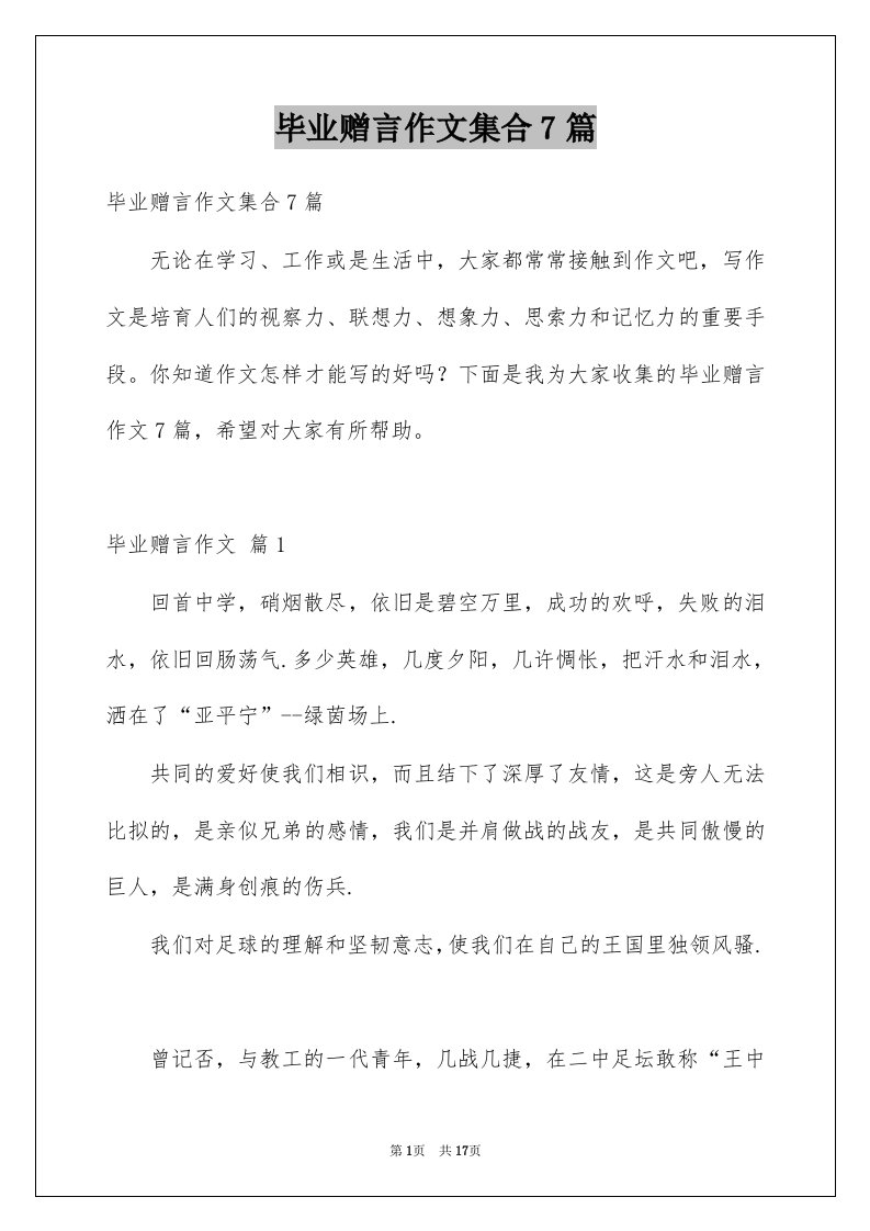 毕业赠言作文集合7篇例文