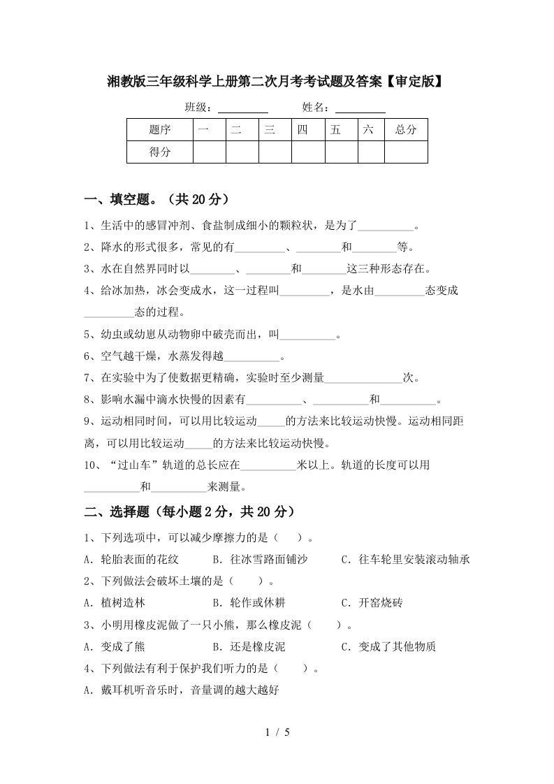 湘教版三年级科学上册第二次月考考试题及答案审定版