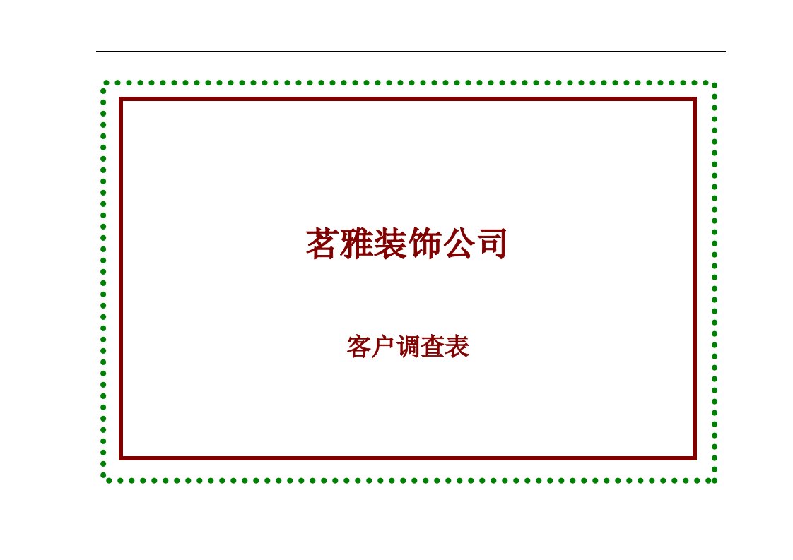 家装公司客户调查表