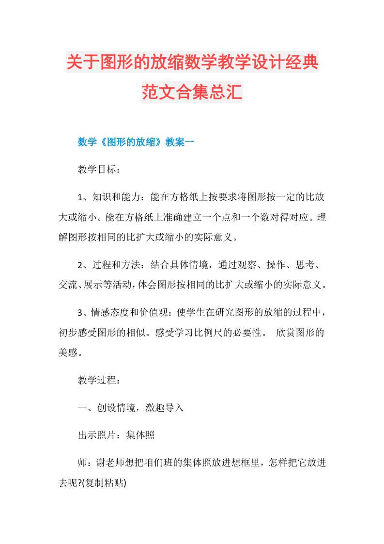 关于图形的放缩数学教学设计经典范文合集总汇